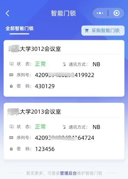 某大学实现研修室线上预约，智能门锁自动下发密码